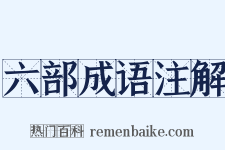 六部成语注解是什么意思的图片